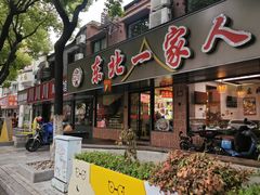 -东北一家人(友谊街店)