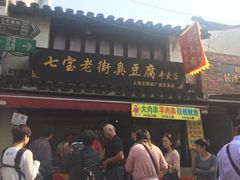 -七宝老街臭豆腐