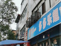 门面-马文章胖子甑糕(洒金桥店)