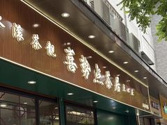 -喜势点·糖沙翁手工茶点·本地人茶居(永庆坊店)
