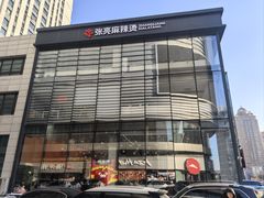 -张亮麻辣烫(哈尔滨金爵万象店)