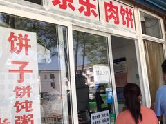 门面-京东肉饼(兴丰大街店)