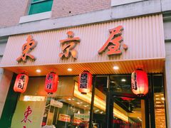门面-东京屋(武定路店)