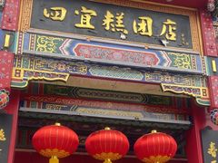 -四宜糕团店(南大街店)