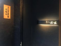 -京怀石·壬生