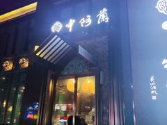 -中阿兰牛肉面(悦海新天地店)