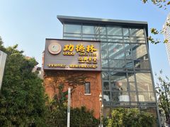 -功德林(南京西路店)