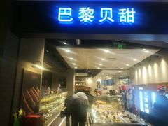 门面-巴黎贝甜(杨浦宝地店)