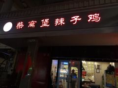 门面-柴窝堡辣子鸡(文艺路店)