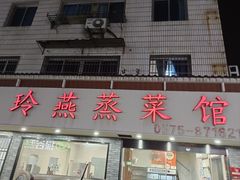 -玲燕蒸菜馆(江东路店)