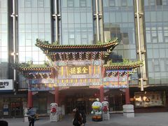 -北京全聚德(王府井店)