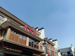 -大宅院(西溪路店)