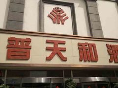 -普天和酒楼(天津之眼店)