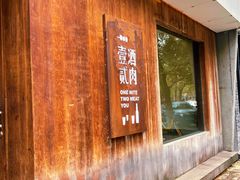 -壹酒贰肉1926·深夜食堂(九纬路店)