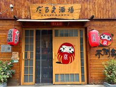 -不倒翁炭火烧肉(永安里店)