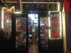 门面-南花桥羊肉馆老字号(乌镇店)