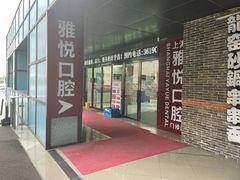 -雅悦齿科(顾村公园店)