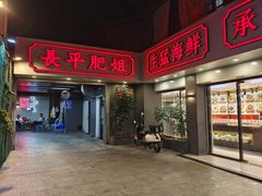 -长平肥姐白粥·海鲜打冷