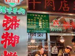 -马志善稀糊爛生熟肉店