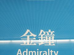-港铁金钟站