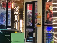 -琥珀川糟粕醋火锅(慈云寺店)