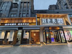-刘老表·瓦罐汤涮肉(青云谱店)