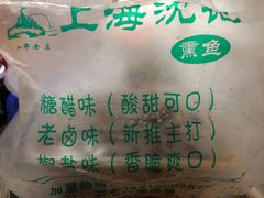 -正宗上海沈记熏鱼(木匠营小区店)