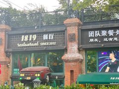 -1819餐厅·团队聚餐·烤串·精酿