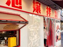 -池嬢拌粉(上海首店)
