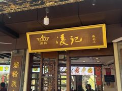-凌记(泮塘路店)