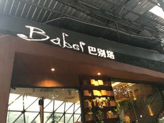 门面-巴别塔法餐舍(朝阳店)