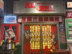 -李炮称盘麻辣烫(江宁同曦店)