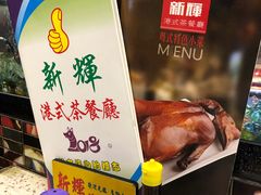 -新辉港式茶餐厅(北栅店)