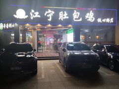 -江宁肚包鸡(铁心桥店)