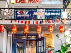 -通海俄式烧烤(下瓦房店)