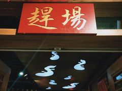 门面-印象鲵宴·张家界地标美食名片(溪布街店)