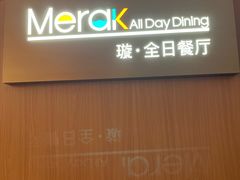 -温德姆至尊酒店·璇全日餐厅