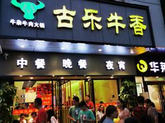 门面-古乐牛香·鲜牛肉牛杂火锅(新区店)