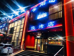 门面-金刚山烧烤(红旗大街店)