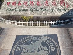 -西峡恐龙遗迹园