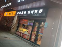 门面-玛格利塔·现烤披萨(宁德万达广场店)
