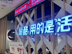 -鱼酷活鱼烤鱼(北美店)