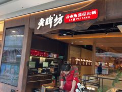 -老牌坊云南鱼豆花火锅(哈西万达店)