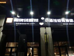 门面-曹掌柜小酒馆烧烤集团(崂山同兴路店)
