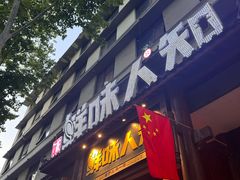 -汉·鲜味人知(陈家营店)