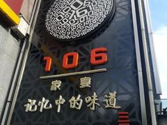 -106餐厅(山水文园店)
