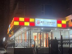 -新侨三宝乐面包店(崇文门店)
