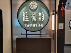 -淮扬韵(凤八市政府店)