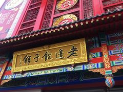 门面-老边饺子馆(中街店)