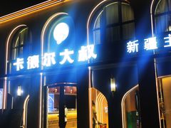 -清真·卡德尔大叔新疆主题餐厅(龙汇路店)